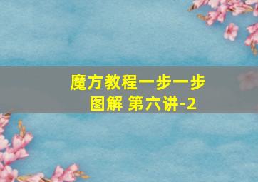 魔方教程一步一步图解 第六讲-2